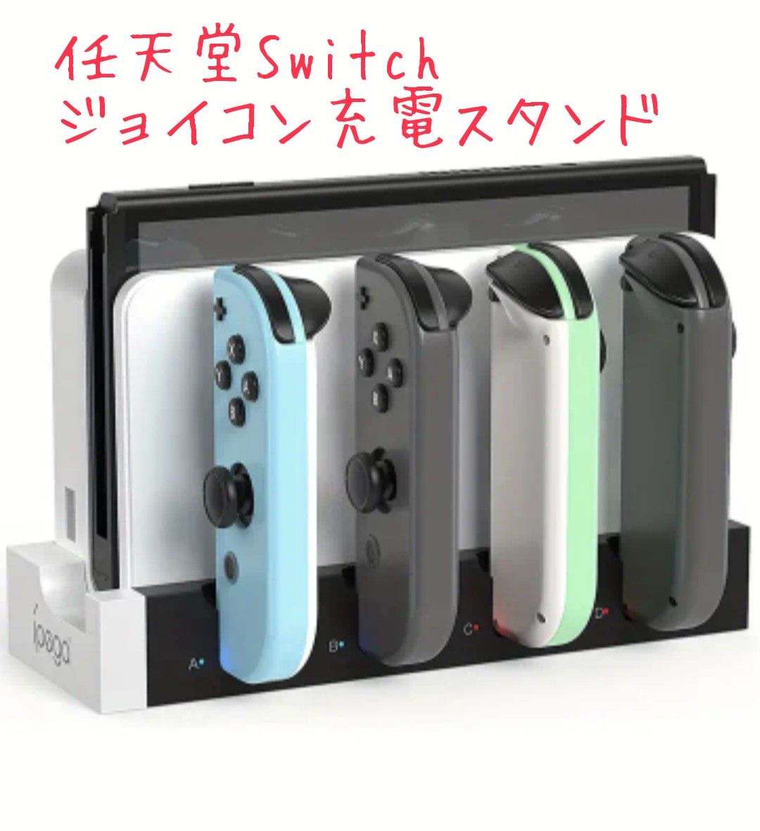 【24時間以内発送】Nintendo Switch スイッチ 4台同時充電 Joy-Con ジョイコン 充電スタンド 