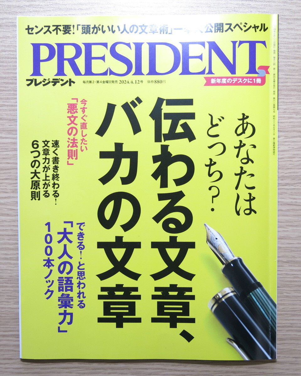 プレジデント ２０２４年４月１２日号 （プレジデント社） 発売日：2024/03/22