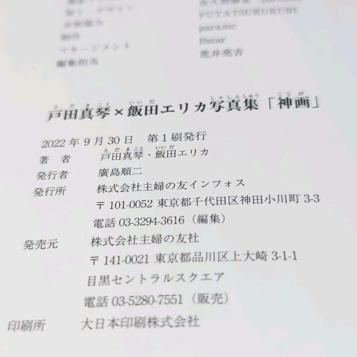Bibian 比比昂- 【美品帯付き】戸田真琴×飯田エリカ写真集神画 Bibian 比比昂- 【美品帯付き】戸田真琴×飯田エリカ写真集神画