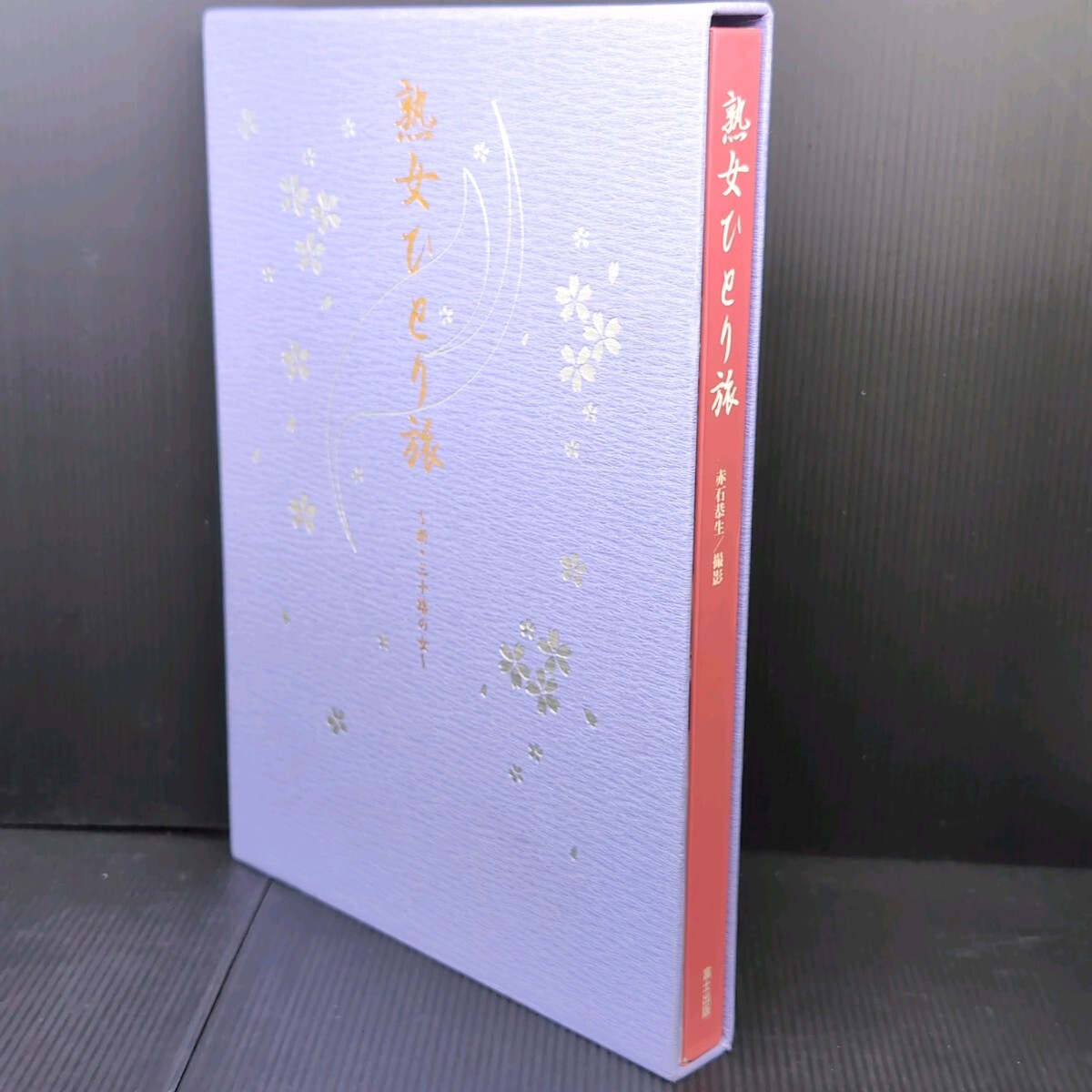 【美品 外箱あり】熟女ひとり旅〜新・三十路の女〜久保千代子さんふたたび 赤石恭生 富士出版 オールヌード の画像1