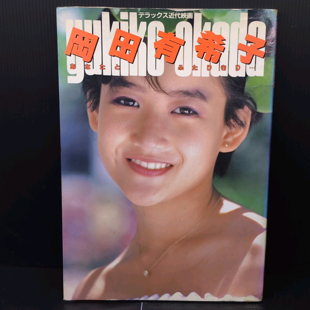 【初版】岡田有希子写真集 あなたとふたりきり デラックス近代映画 昭和アイドル 80年代アイドル 水着 _画像1