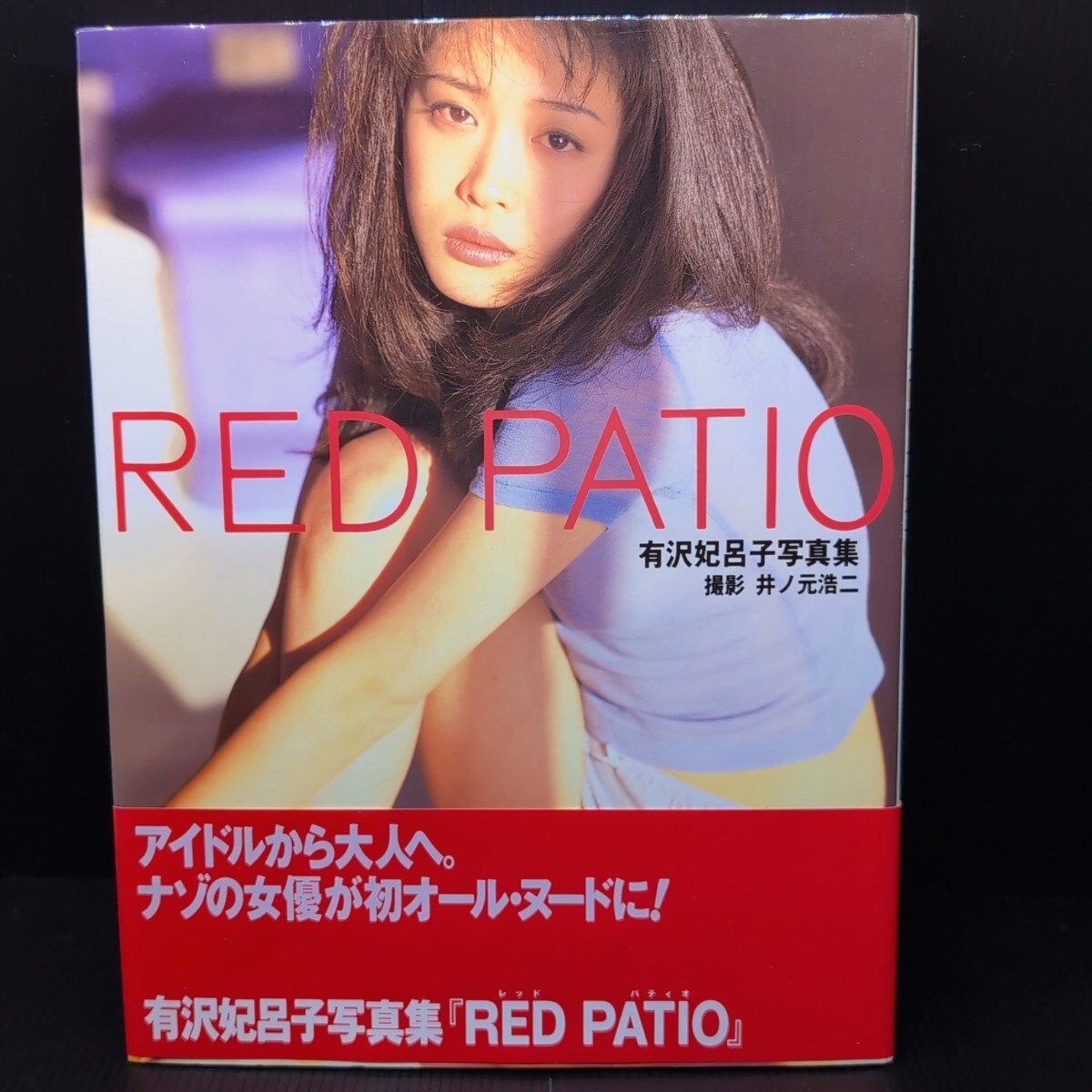 【初版 帯付き】ＲＥＤ　ＰＡＴＩＯ　有沢妃呂子写真集 井ノ元浩二／撮影 ヌード グラビア スコラ　_画像1