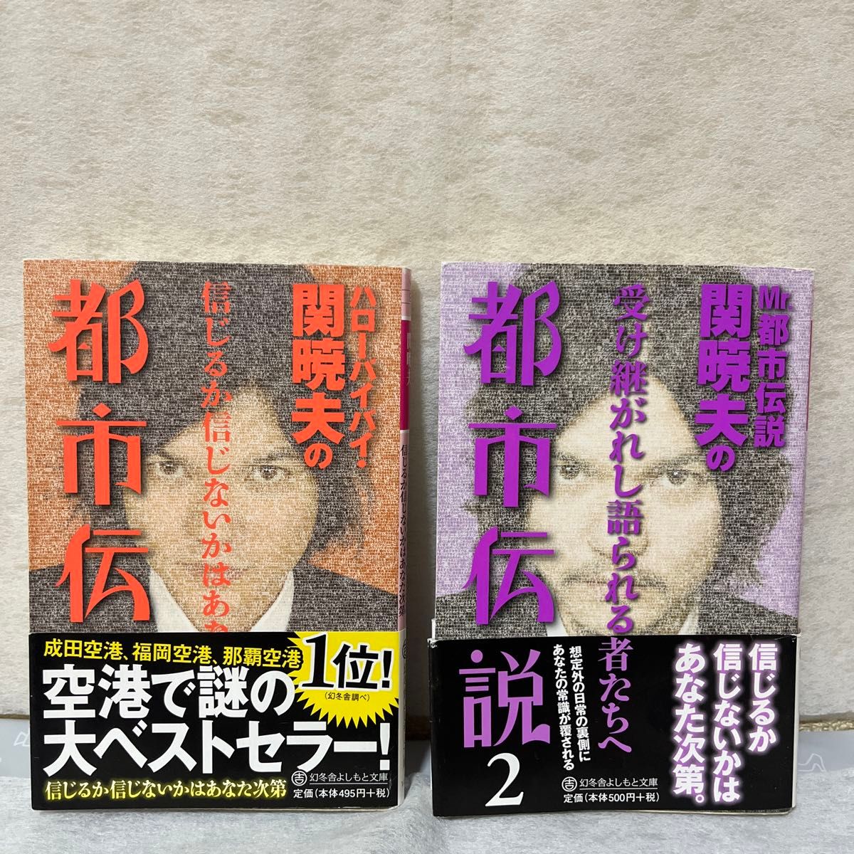 ハローバイバイ・関暁夫の都市伝説１〜2  ／信じるか信じないかはあなた次第 関暁夫／著