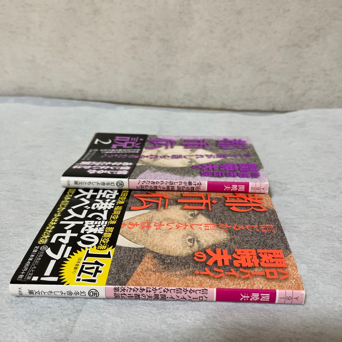 ハローバイバイ・関暁夫の都市伝説１〜2  ／信じるか信じないかはあなた次第 関暁夫／著