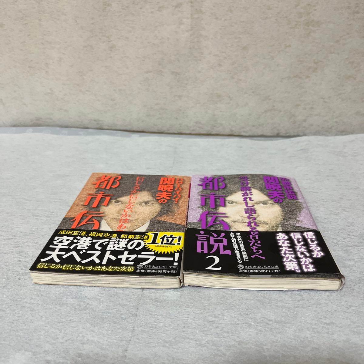 ハローバイバイ・関暁夫の都市伝説１〜2  ／信じるか信じないかはあなた次第 関暁夫／著