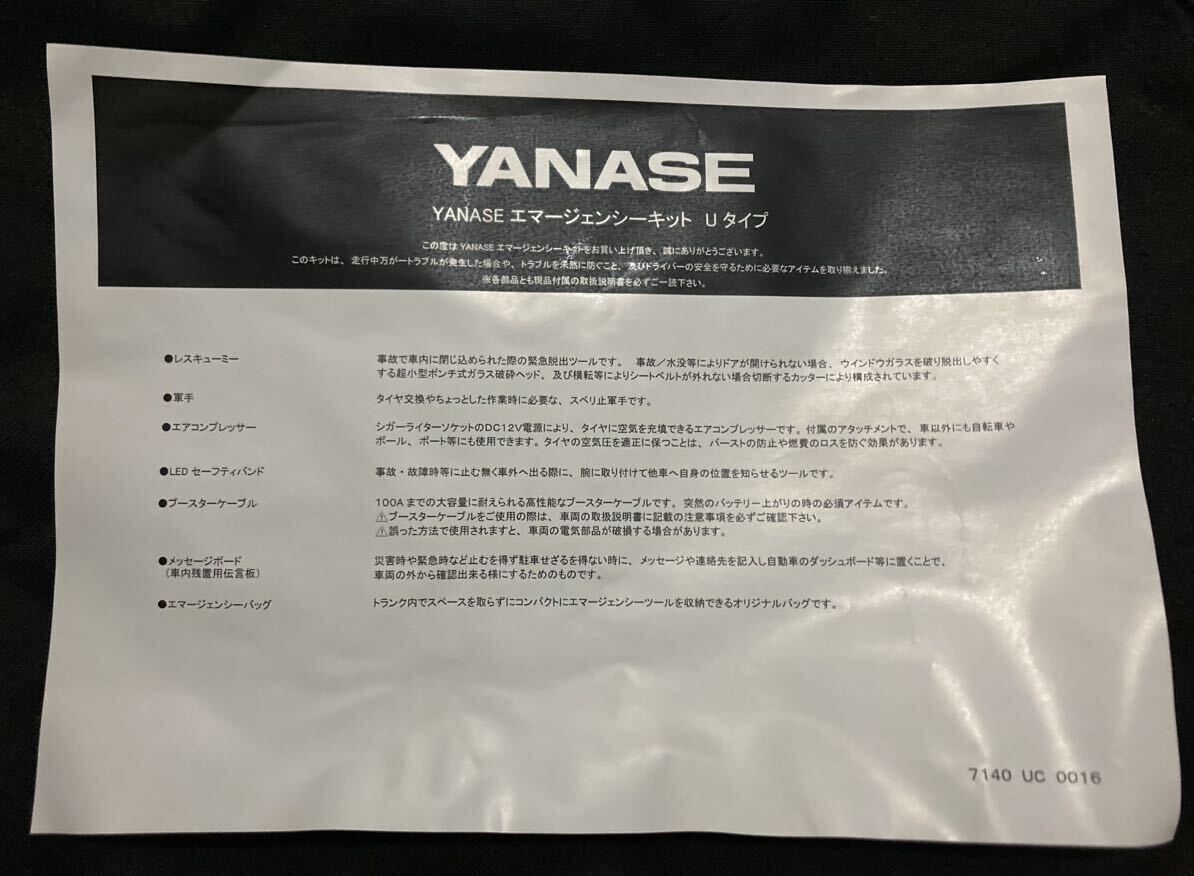 【未使用】〈新品〉〔売り切り〕［欠品ナシ］ヤナセ エマージェンシーキット Uタイプ YANASE Emergencyの画像3