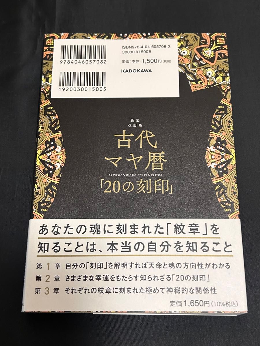 古代マヤ暦「２０の刻印」 （新装改訂版） 越川宗亮／著　美品　マヤ暦　占い　天職　恋愛　お金　家族