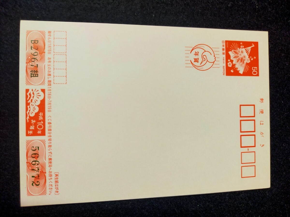 【未使用】平成7年 平成10年 年賀はがき　郵便はがき　50円はがき　1995年 1998年　合計2枚　年賀ハガキ 額面100円_画像7