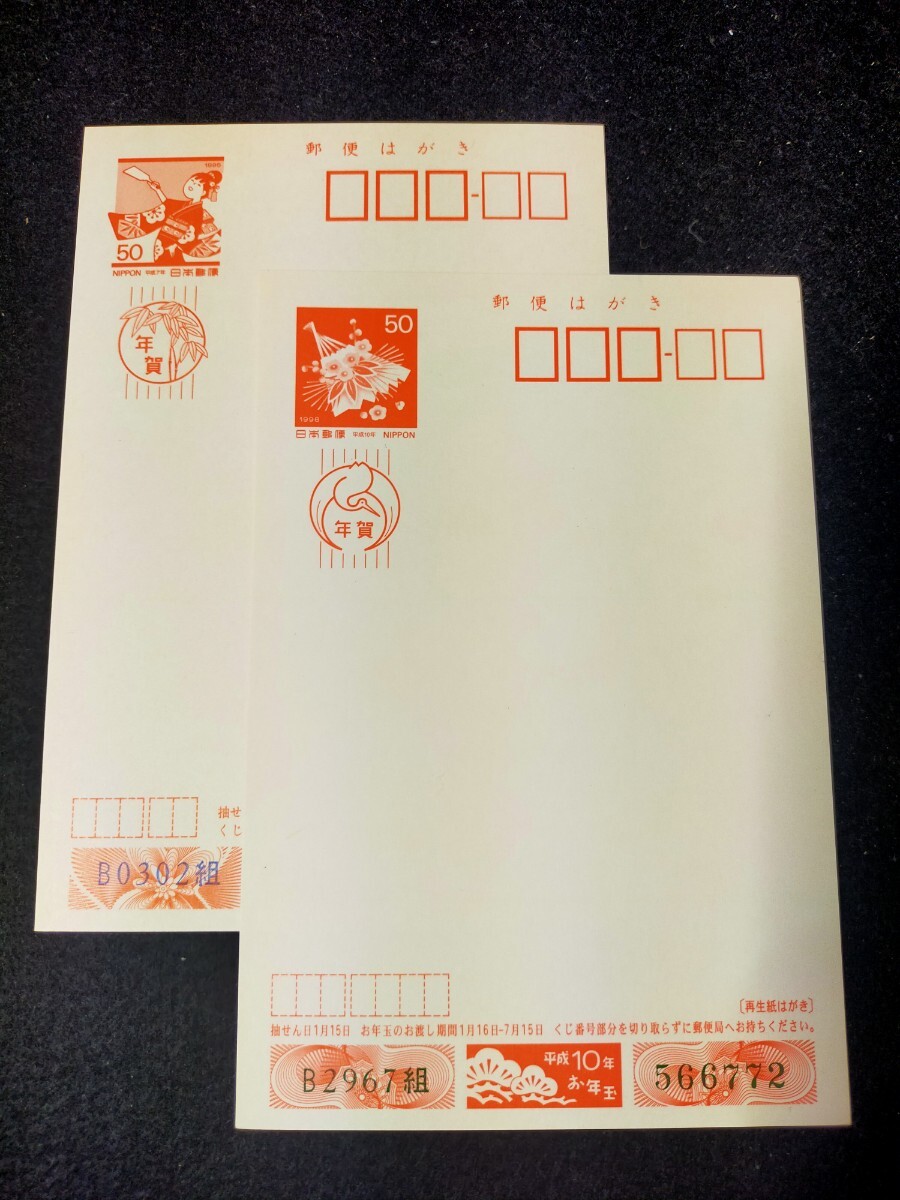 【未使用】平成7年 平成10年 年賀はがき　郵便はがき　50円はがき　1995年 1998年　合計2枚　年賀ハガキ 額面100円_画像1