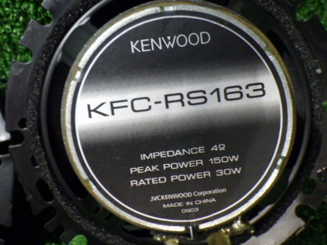 S224-1 ケンウッド KFC-RS163 16㎝２WAYスピーカー 手渡し不可商品の画像4