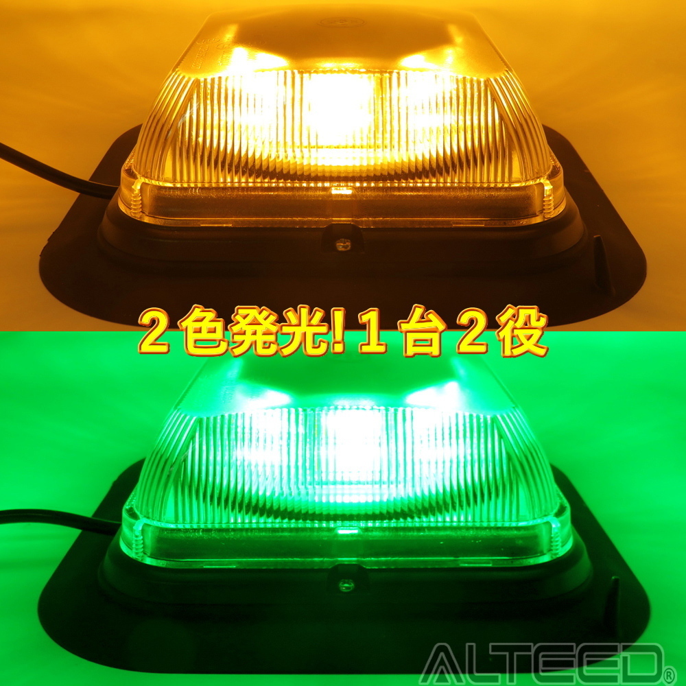 ２色発光LED回転灯/黄色緑色/１台２役高照度パトランプ/多彩フラッシュパターン/脱着式マグネットステー付属/12V-24V兼用 [ALTEED]_画像2