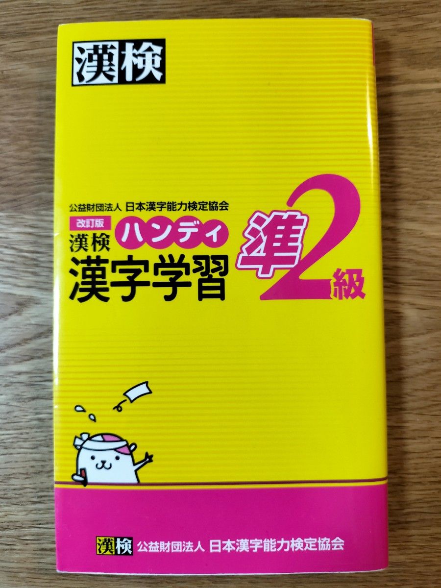 漢検ハンディ漢字学習準２級 （改訂版） 日本漢字能力検定協会／編