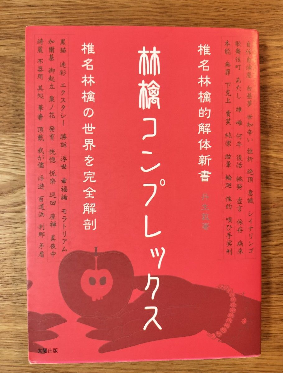 林檎コンプレックス　椎名林檎的解体新書 丹生敦／著