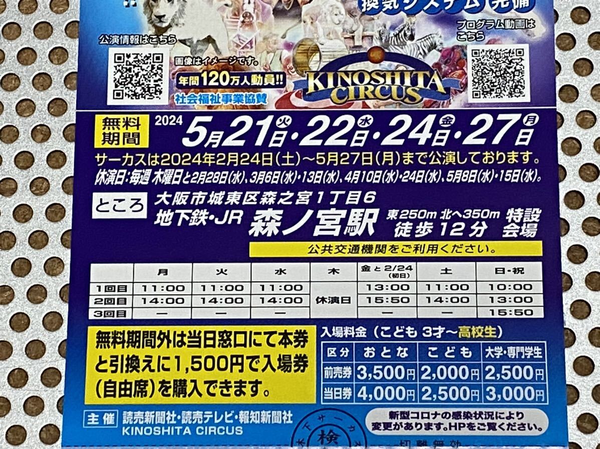  tree under large circus Osaka forest no. date designation week-day invitation ticket 5 month 21 day 22 day 24 day 27 day 3 sheets free period out is 1,500 jpy . admission ticket . buy possibility 