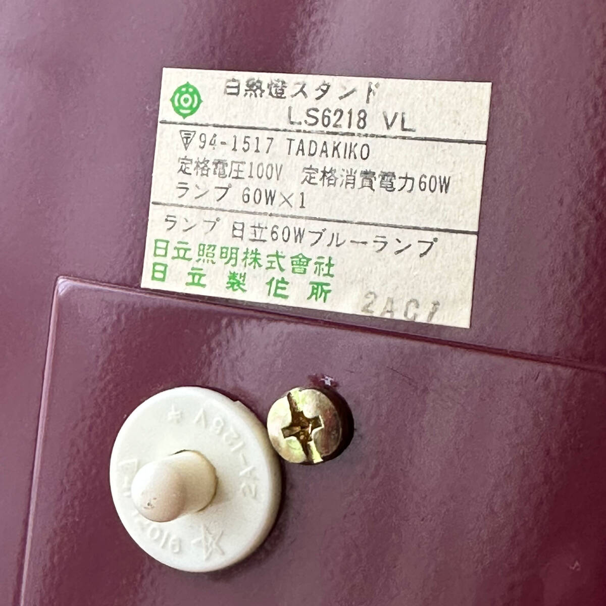 T882e レトロ 日立 白熱燈スタンド LS6218VL テーブルライト 卓上ライト デスクスタンド 照明器具 当時物_画像7