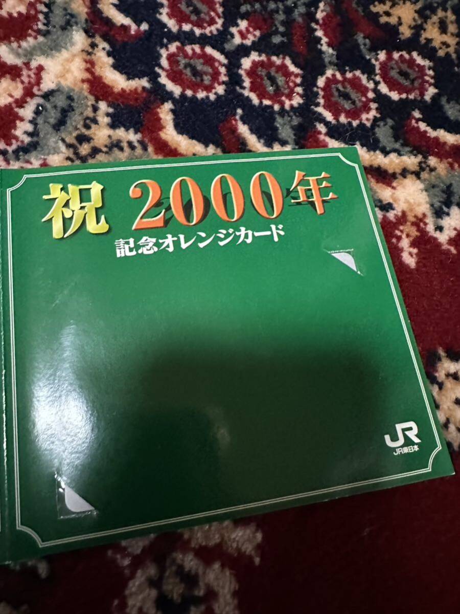 【未使用 祝2000年記念オレンジカード】 オレンジカード 2000円分 JR東日本 の画像1
