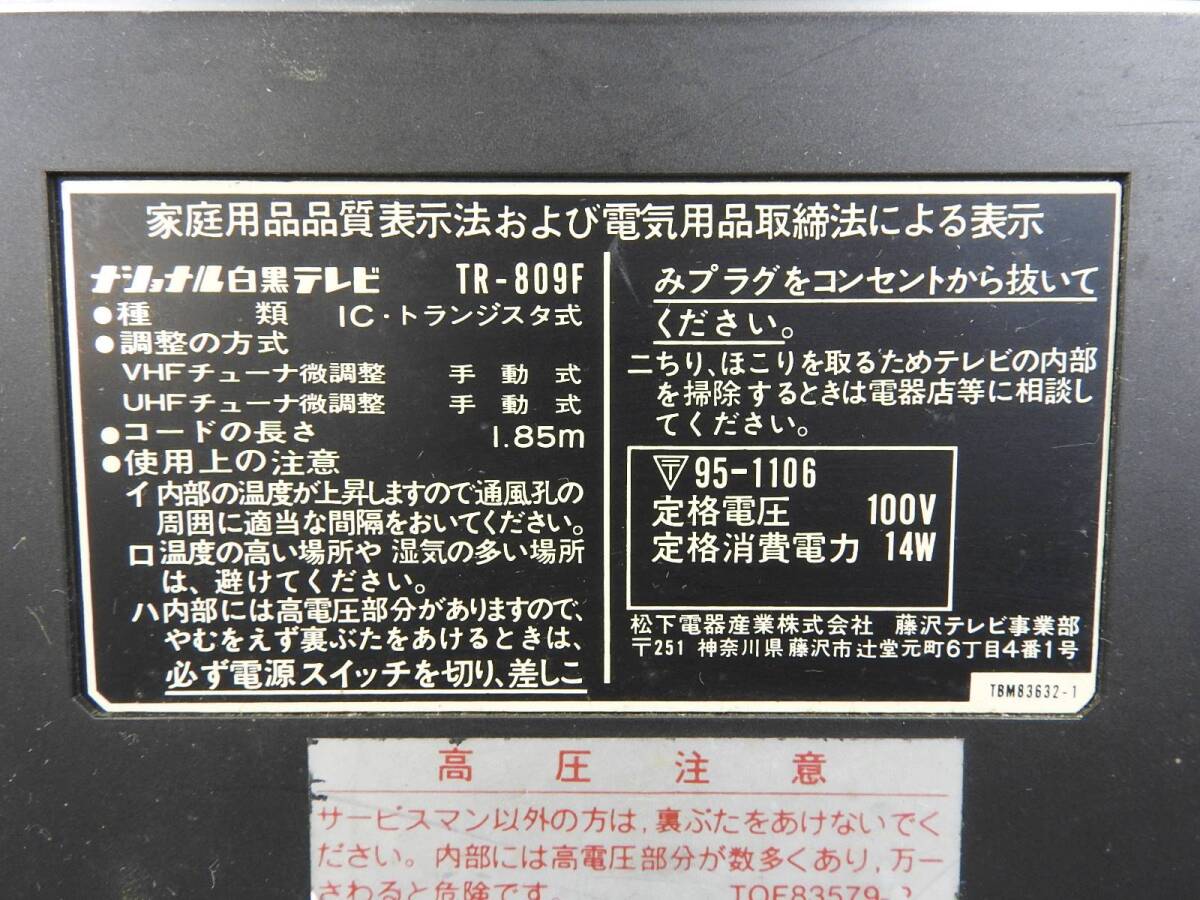 【昭和レトロ】National ナショナル★TransAm TR-809F ポータブル白黒テレビ 8型ブラウン管TV 通電OK 当時物★中古現状品「管理№NR1337」の画像8