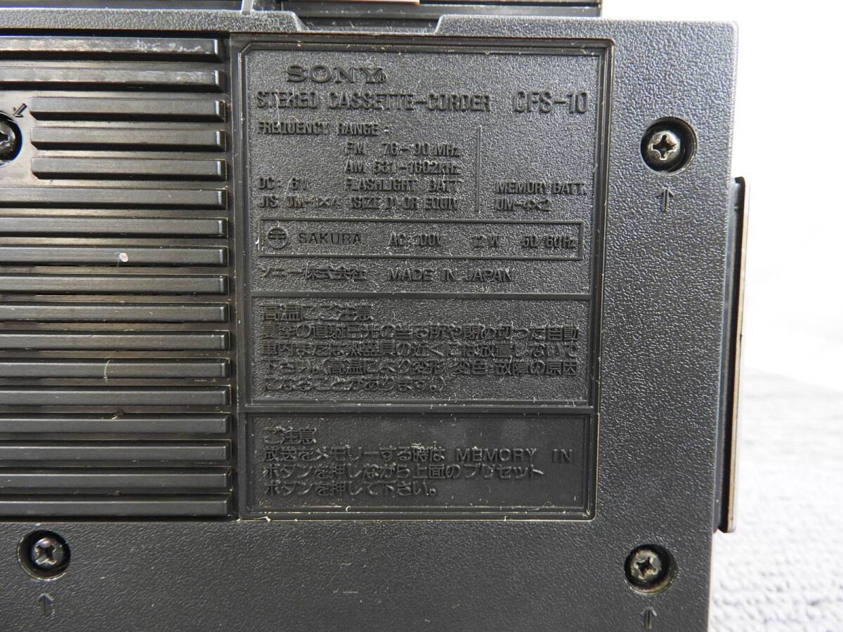 【希少・名機】SONY ソニー★FM／AMステレオラジオカセット Metal365 CFS-10 ラジカセ メタルテープ対応 通電OK★ジャンク品 NR1365の画像8