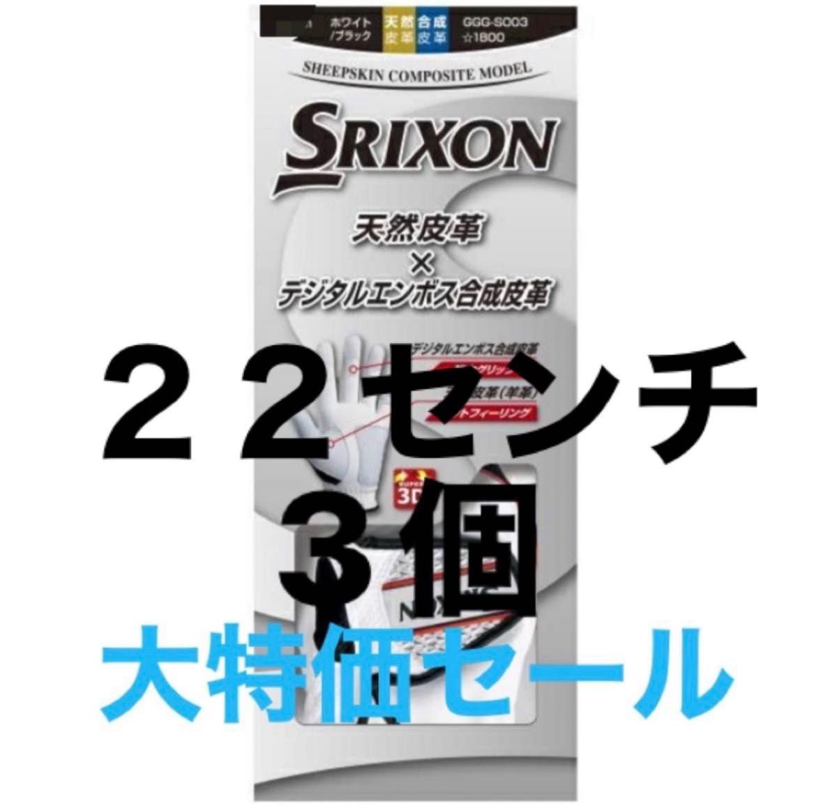 3個　２２センチ　【大特価】　スリクソン ゴルフ　グローブ　ホワイト SRIXON  左手用 複数購入可能　GGG-S003