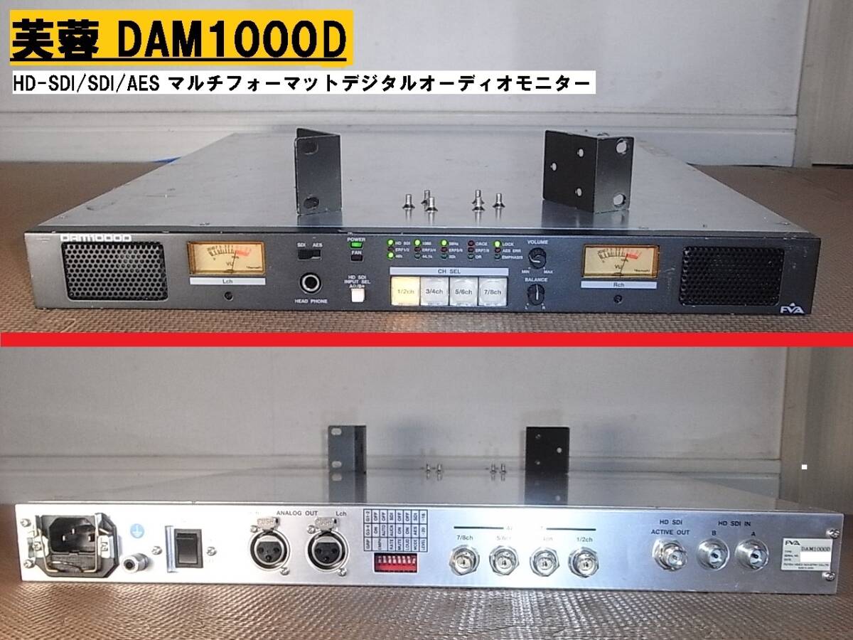★ラスト1台★【動作品】HD-SDI/SDI/AES マルチフォーマットデジタルオーディオモニター FVA DAM1000D