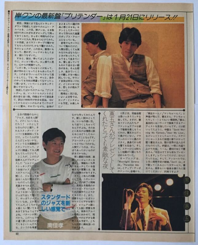 伊藤銀次 南佳孝 岸正之 黒住憲五 1984年 切り抜き 1枚 E40FGBの画像2