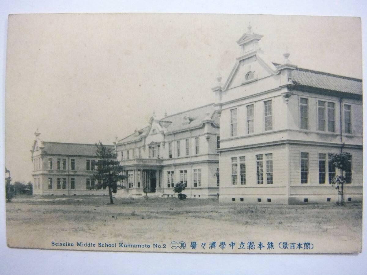戦前 熊本県立中学 済々黌 校舎_画像1