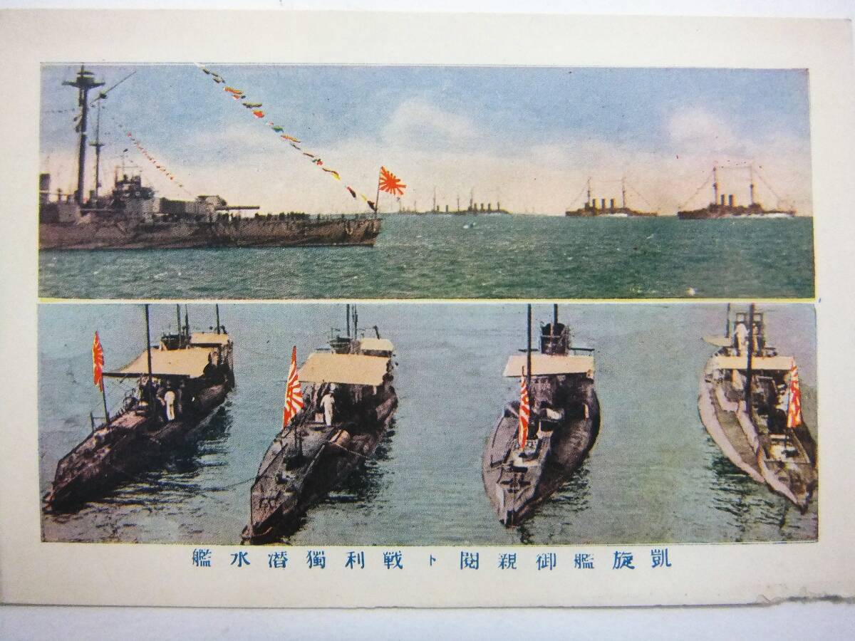 戦前 海軍 凱旋艦御親閲 戦利獨 潜水艦_画像1