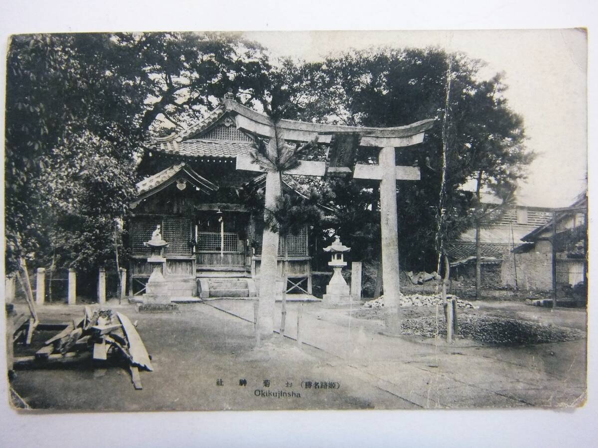 戦前 兵庫 姫路 お菊神社_画像1