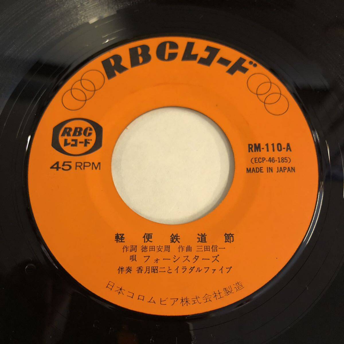 【中古レコード】7インチ45 / 軽便鉄道節 / 白浜ブルース / フォーシスターズ / 屋良ファミリーズ / RBCレコード 琉球レアグルーヴ！の画像4