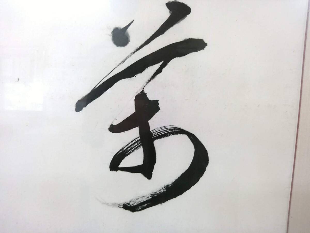 【模写】在銘「称萬壽資百福」「閒中酒静裏泉」書画 扁額 計2点セット/萬壽を称し百福を資く/茶道具/一行書/落款/床の間飾り/F-ZHG9_画像4