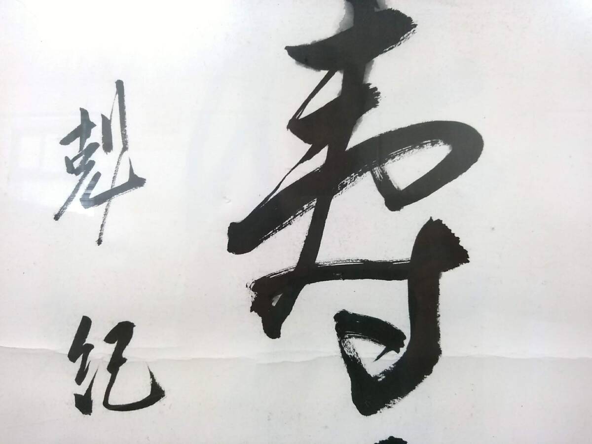 【模写】在銘「称萬壽資百福」「閒中酒静裏泉」書画 扁額 計2点セット/萬壽を称し百福を資く/茶道具/一行書/落款/床の間飾り/F-ZHG9_画像5