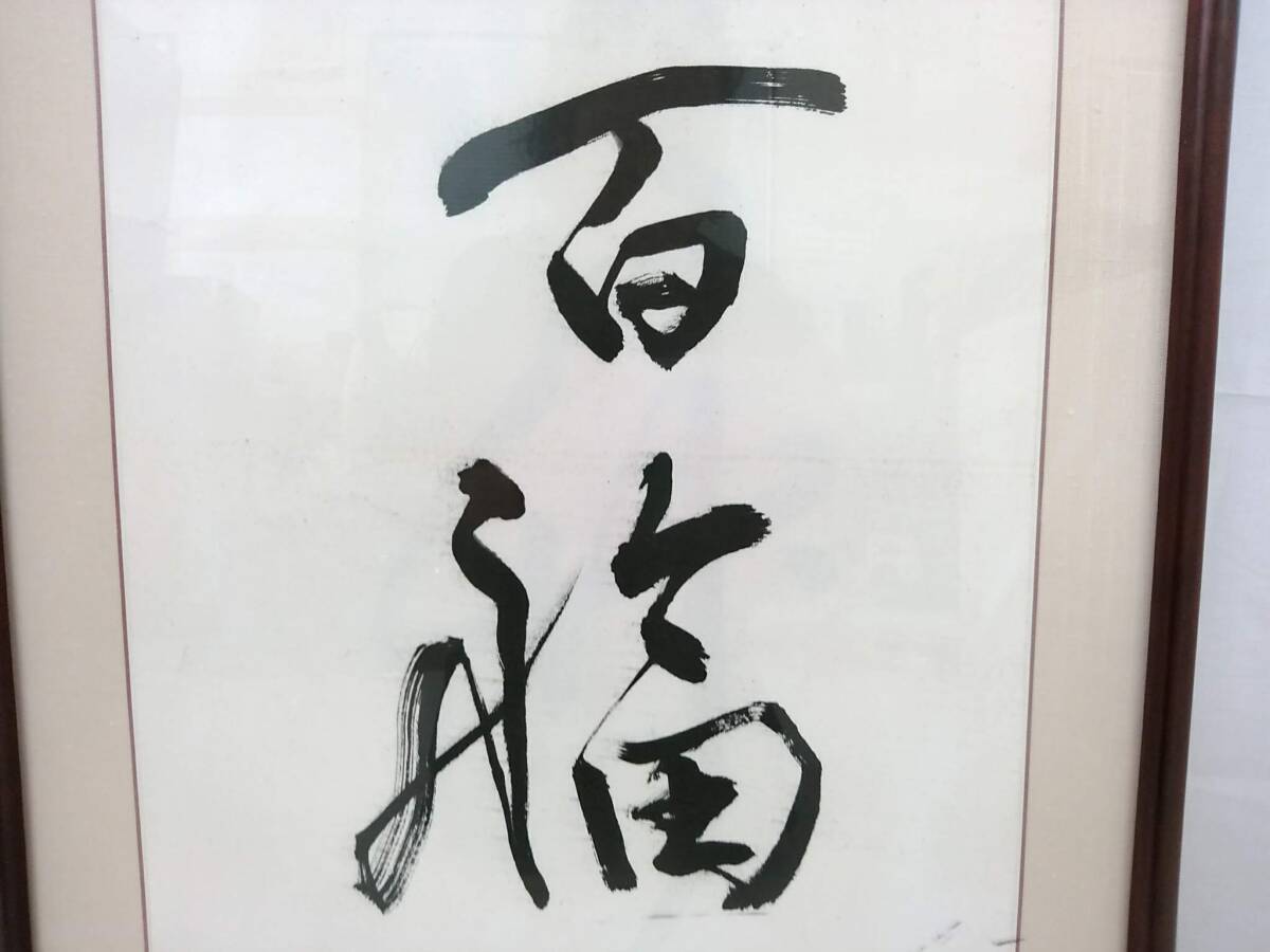 【模写】在銘「称萬壽資百福」「閒中酒静裏泉」書画 扁額 計2点セット/萬壽を称し百福を資く/茶道具/一行書/落款/床の間飾り/F-ZHG9_画像7