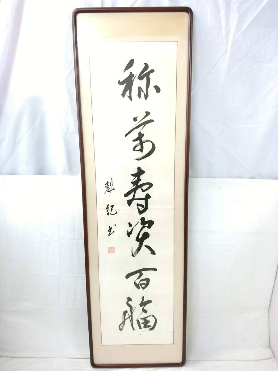 【模写】在銘「称萬壽資百福」「閒中酒静裏泉」書画 扁額 計2点セット/萬壽を称し百福を資く/茶道具/一行書/落款/床の間飾り/F-ZHG9_画像2