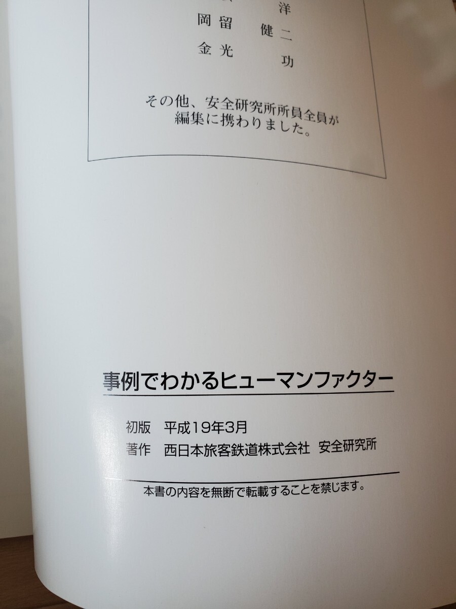 非売品 JR西日本 事例でわかるヒューマンファクター 西日本旅客鉄道株式会社 安全研究所   の画像4