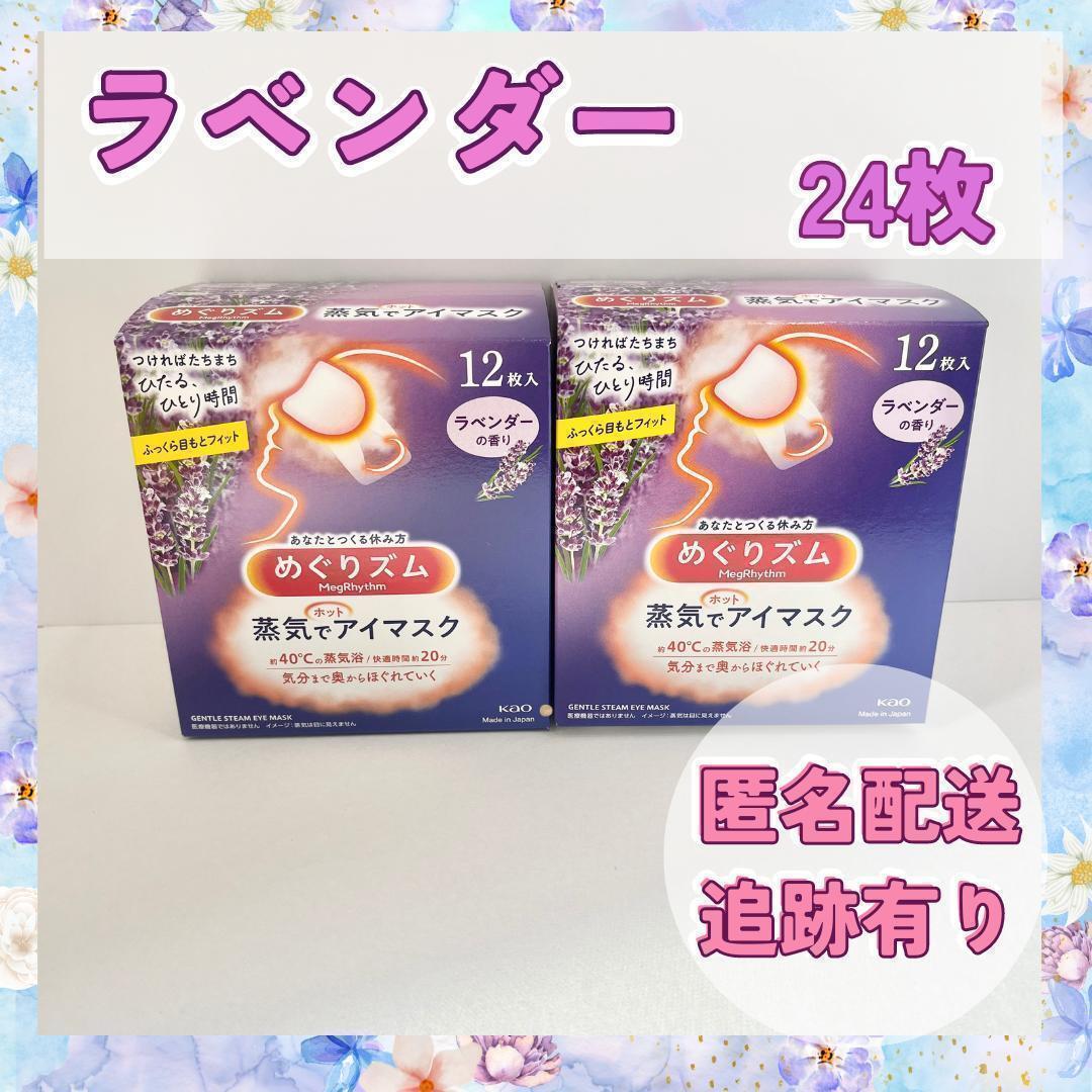 【お買い得2個セット】花王めぐりズム　蒸気でホットアイマスク　ラベンダー24枚　新品_画像1