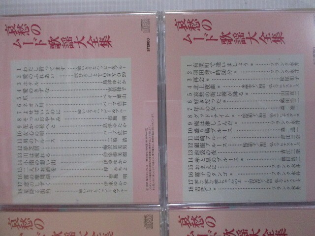 BS １円スタート☆哀愁のムード歌謡大全集 中古CD１０枚セット☆ の画像5