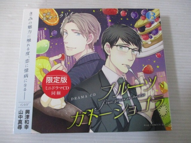 BT f4 送料無料◇ドラマCD フルーツ、ガトーショコラ 限定版 CAST 山中真尋 興津和幸 ◇中古CD の画像1