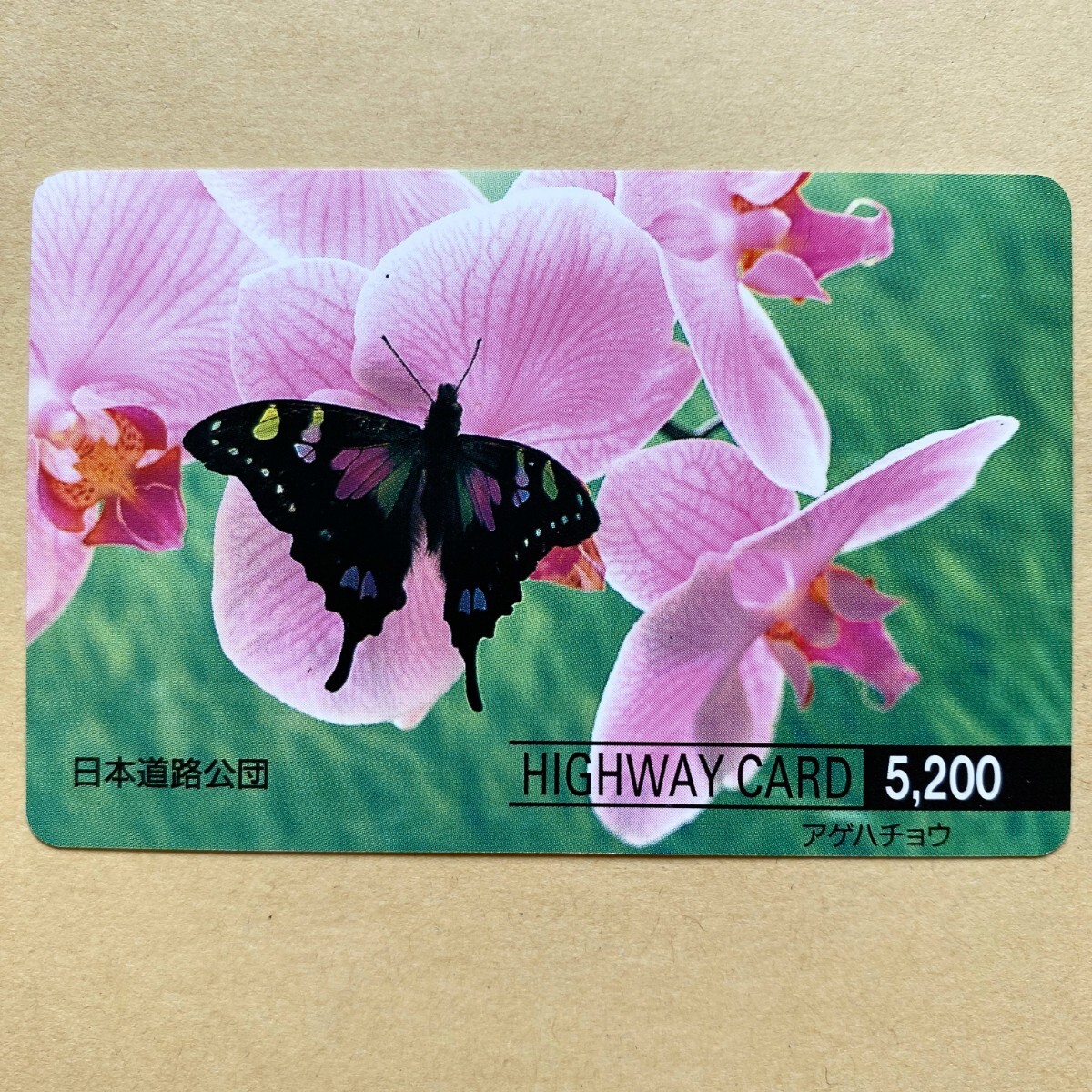 [ used ] flower highway card Japan road ..age bee .u
