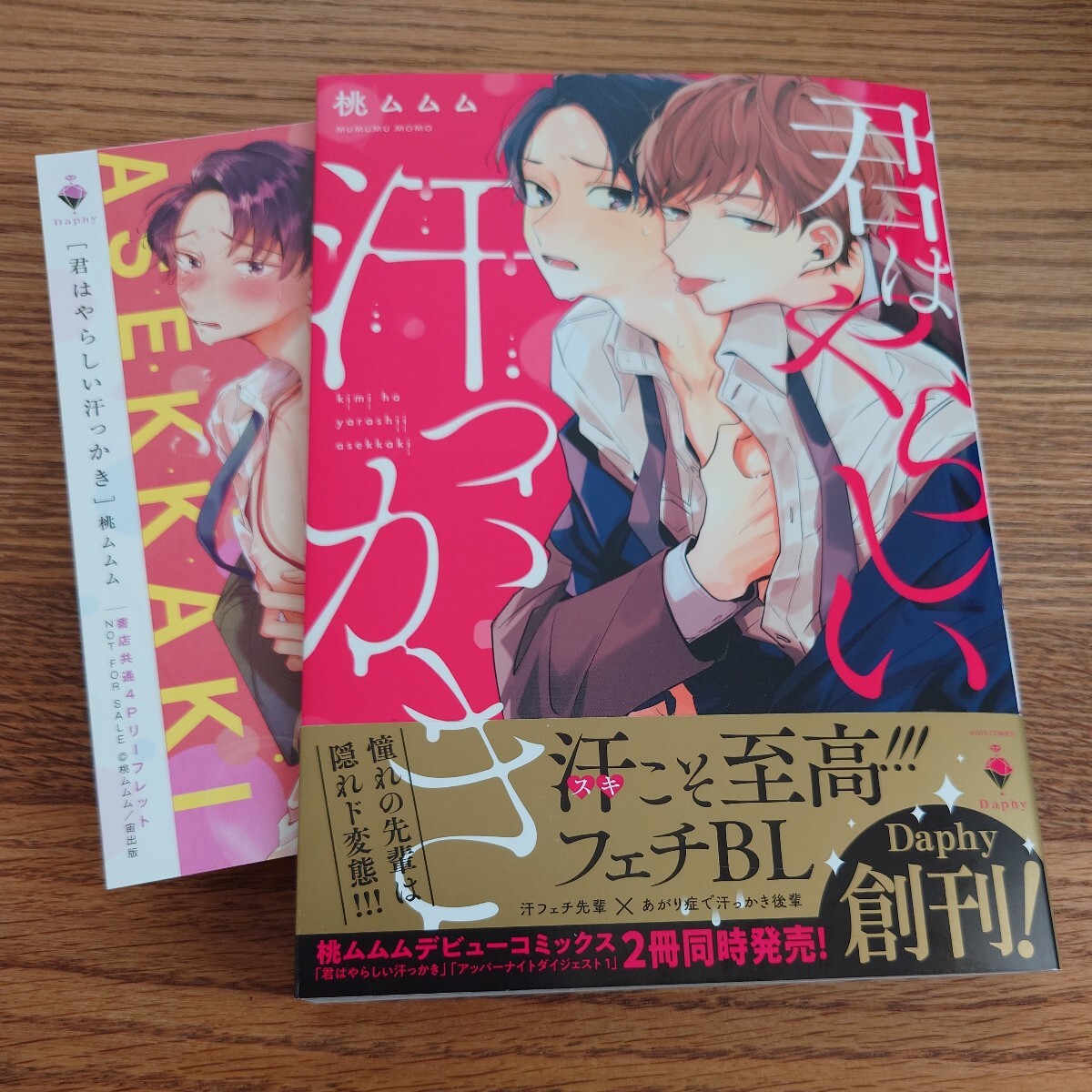 新刊!!極美品☆君はやらしい汗っかき/桃ムムム/BL 漫画/出版社特典リーフレット☆4冊同梱可能!!