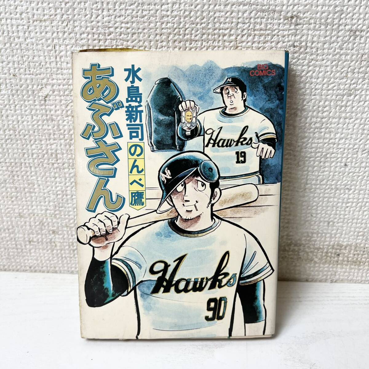 233＊中古品 あぶさん 1～21 24 26 28巻 セット 水島新司 ビッグコミックス 小学館 コミックス 現状品＊の画像5