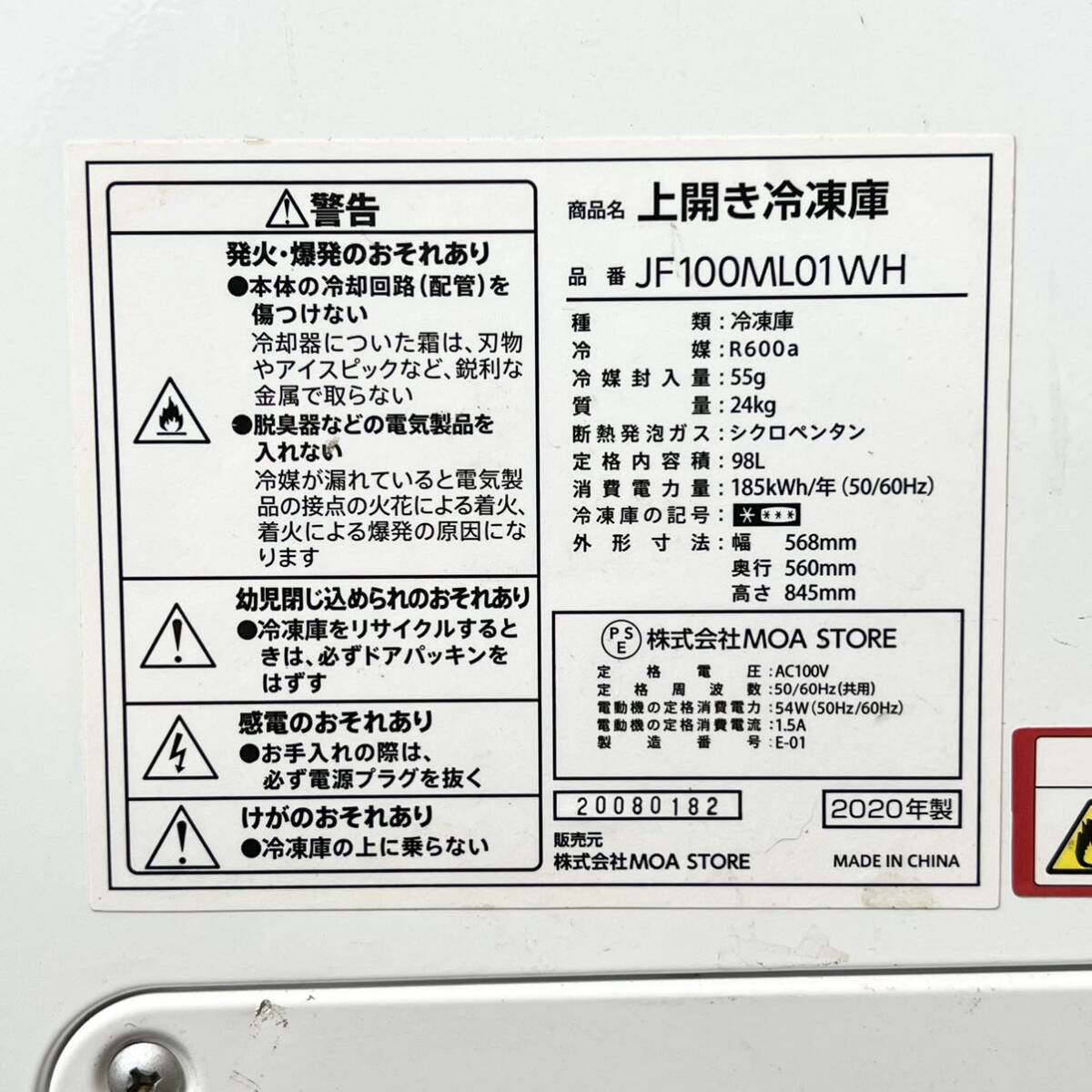 203＊中古品 2020年製 MOA STORE 上開き冷凍庫 JF100ML01WH 冷凍ストッカー 98L ホワイト 動作確認済み＊の画像9