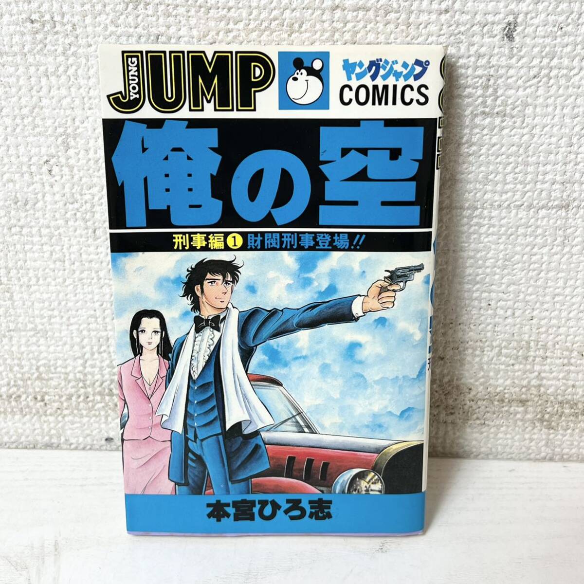 241＊中古品 俺の空 全9巻 本宮ひろ志とチューリップ組 + 俺の空 刑事編 全7巻 計16冊セット 現状品＊の画像5