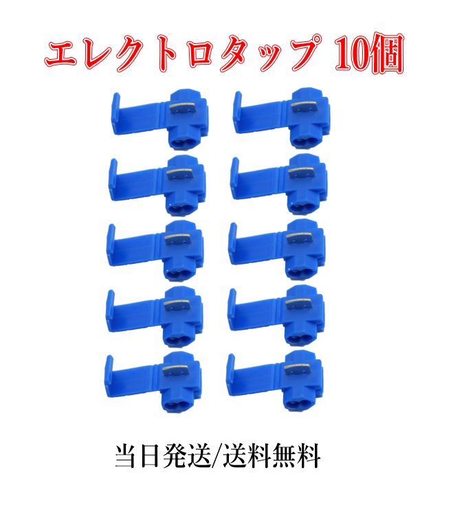 エレクトロタップ 配線分岐 コネクター 青 0.5-～0.85SQ 10個セット_画像1