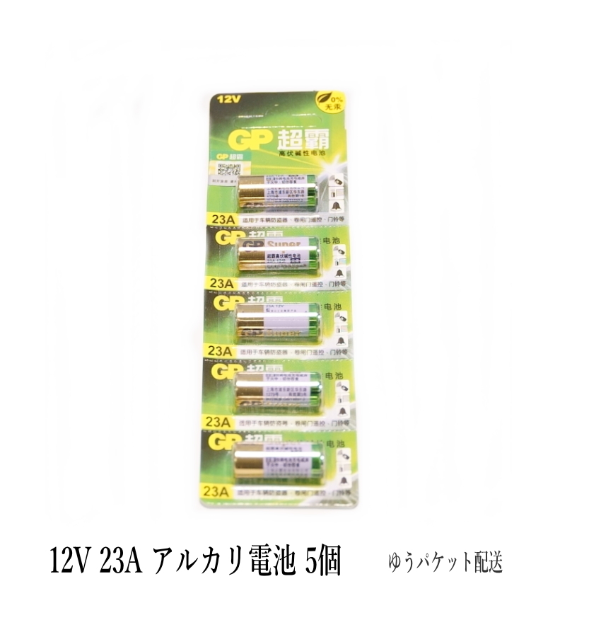 12V 23A GPアルカリ電池 5個入り 使用推奨期限：2028年 12月_画像1