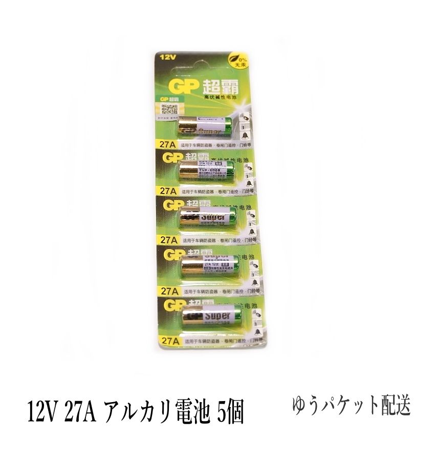 12V 27A GPアルカリ電池 5個入り 使用推奨期限：2027年 12月の画像1