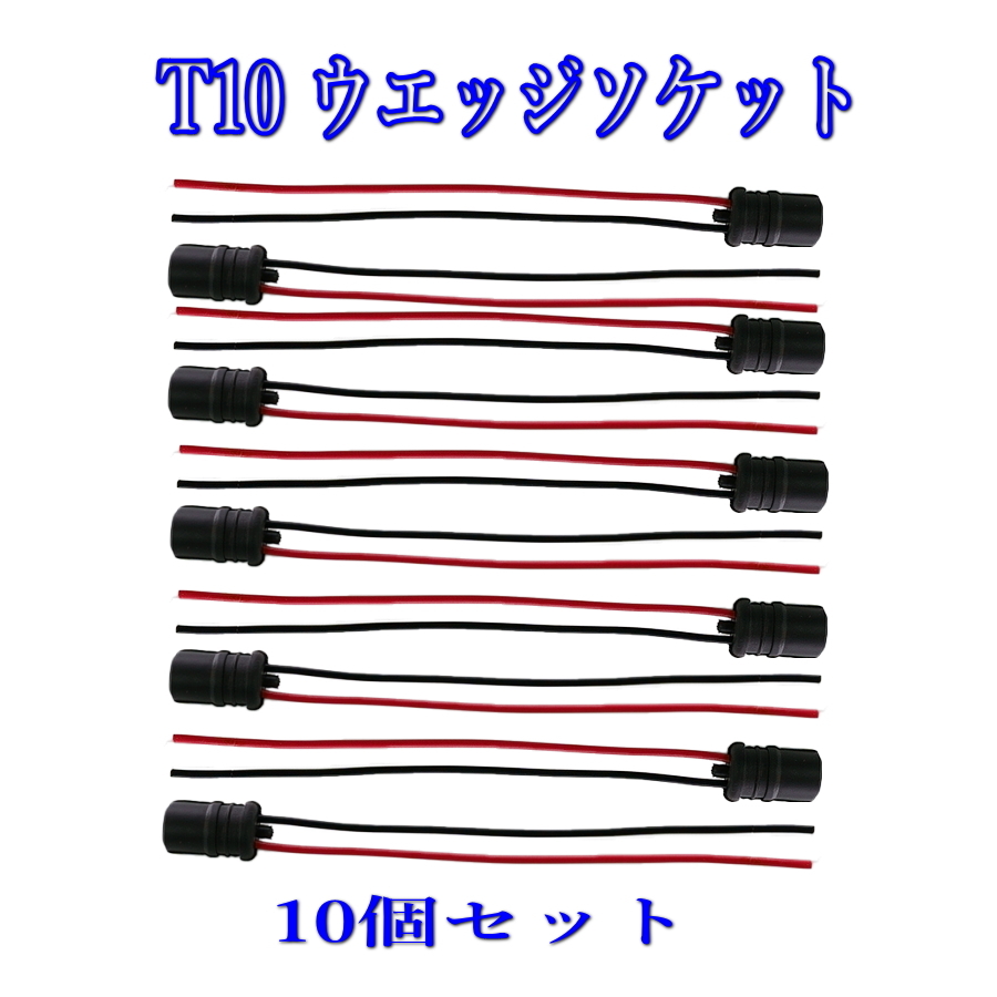 T10 ウエッジ ソケット ゴムソケット 18ＡＷＧ/10個セット_画像1