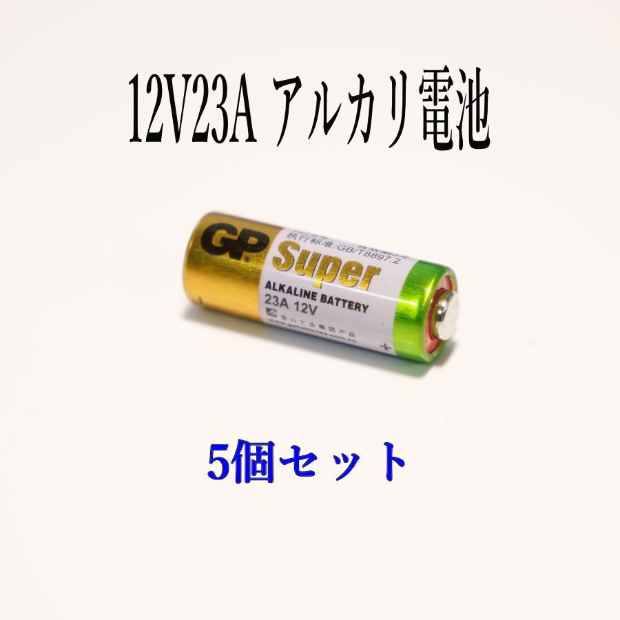 12V 23A GPアルカリ電池 5個入り 使用推奨期限：2028年 12月の画像2