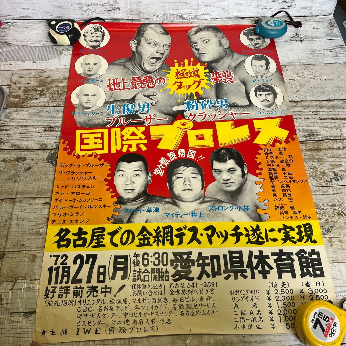 Q418 国際プロレス ポスター 地上最悪の極道タッグ襲来 名古屋での金網デスマッチ 72年 11月27日 愛知県体育館の画像1