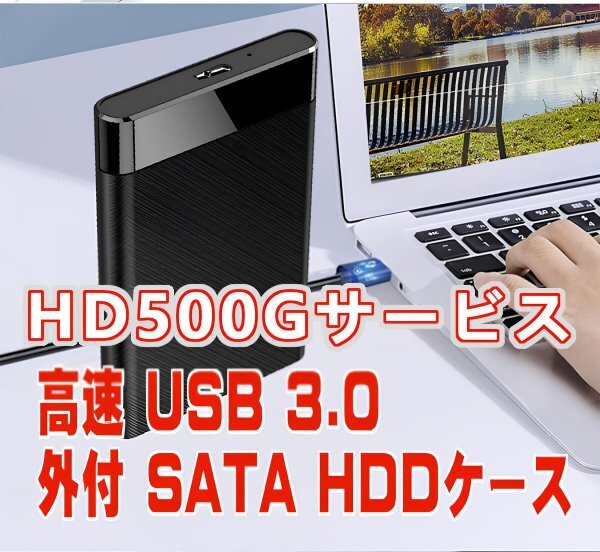 「送料無料」高速 USB3.0 500GB HDサービス付外付 SATA HDDケース★完全フォーマット済、即使用出来ます p50の画像1