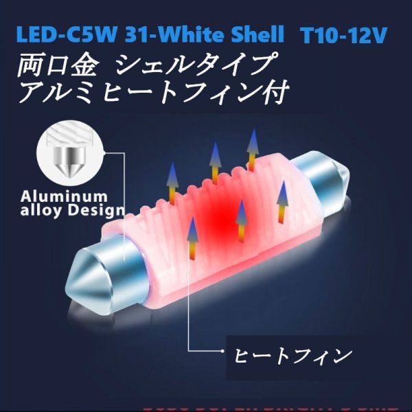 「送料無料」5個セット LED カーランプ Canbus LED-C5W-T10/31mm White Shell 両口金 シェルタイプ sw_LED Canbus カーランプ C5W-T10/31mm